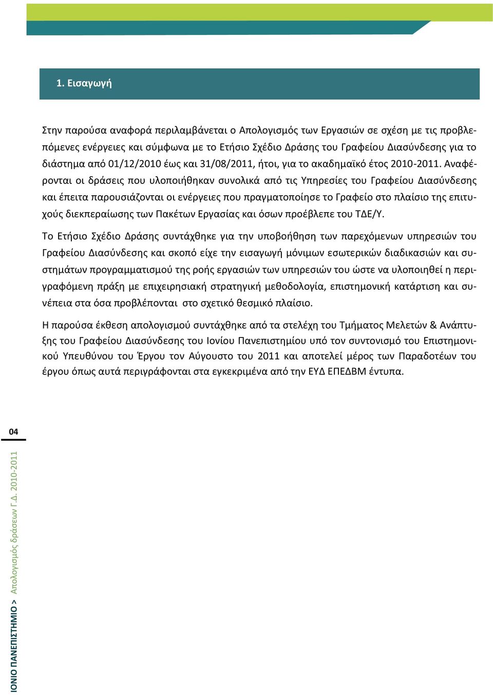 Αναφζρονται οι δράςεισ που υλοποιικθκαν ςυνολικά από τισ Τπθρεςίεσ του Γραφείου Διαςφνδεςθσ και ζπειτα παρουςιάηονται οι ενζργειεσ που πραγματοποίθςε το Γραφείο ςτο πλαίςιο τθσ επιτυχοφσ