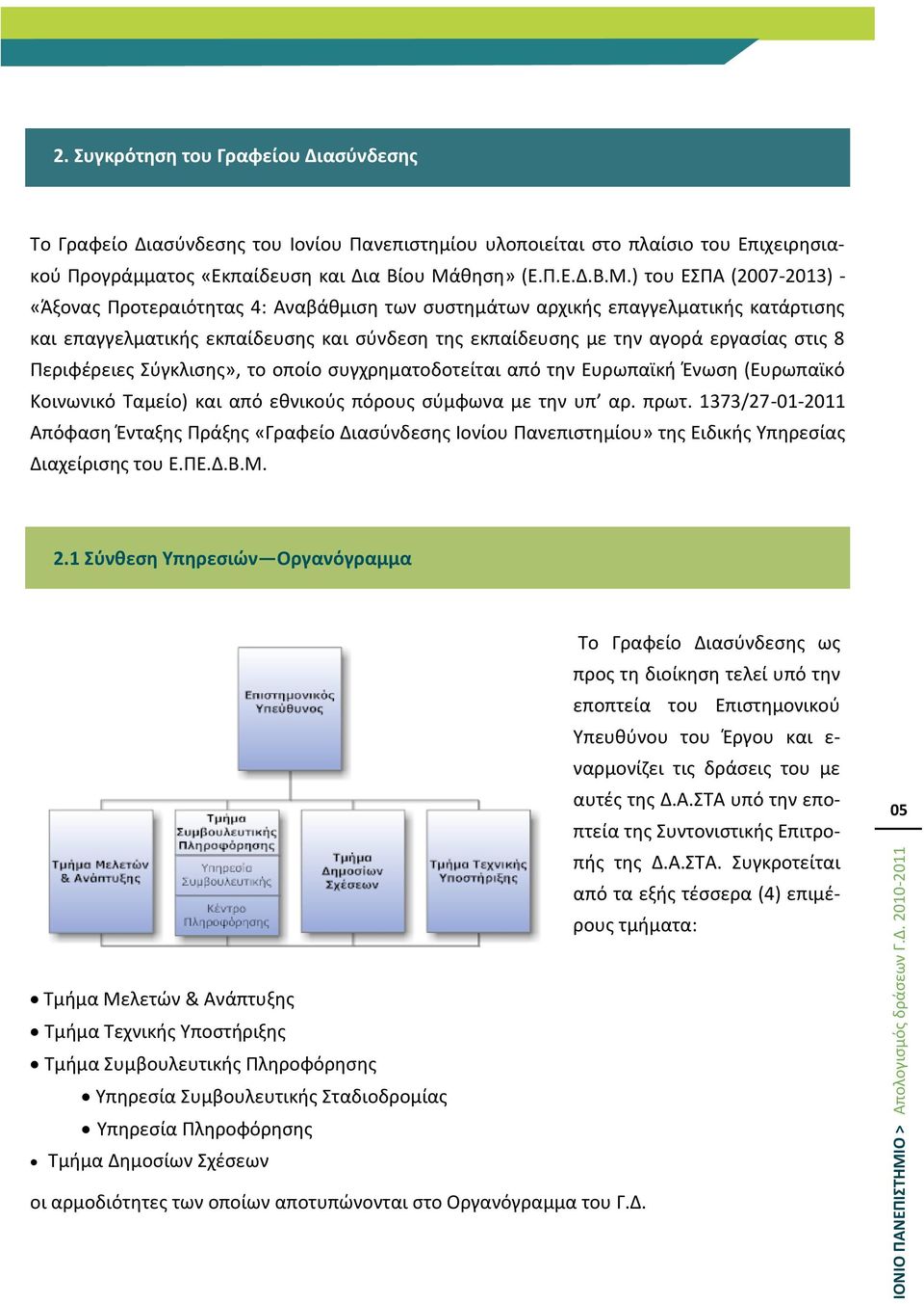 ) του ΕΠΑ (2007-2013) - «Άξονασ Προτεραιότθτασ 4: Αναβάκμιςθ των ςυςτθμάτων αρχικισ επαγγελματικισ κατάρτιςθσ και επαγγελματικισ εκπαίδευςθσ και ςφνδεςθ τθσ εκπαίδευςθσ με τθν αγορά εργαςίασ ςτισ 8