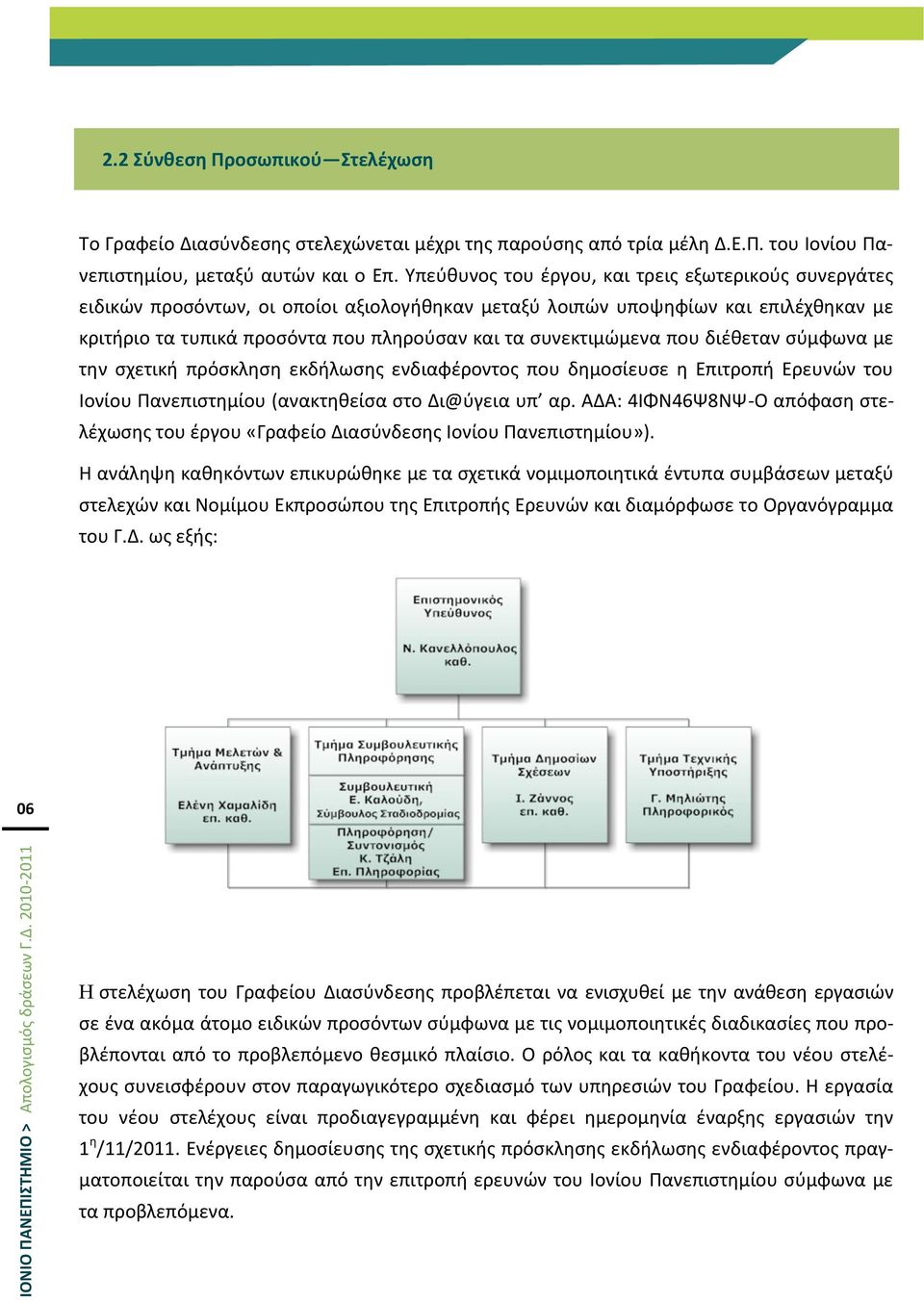 ςυνεκτιμϊμενα που διζκεταν ςφμφωνα με τθν ςχετικι πρόςκλθςθ εκδιλωςθσ ενδιαφζροντοσ που δθμοςίευςε θ Επιτροπι Ερευνϊν του Ιονίου Πανεπιςτθμίου (ανακτθκείςα ςτο Δι@φγεια υπ αρ.