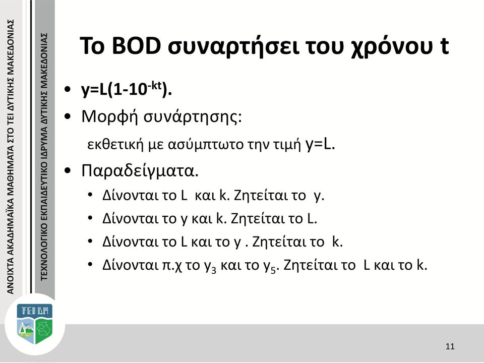 Δίνονται το L και k. Ζητείται το y. Δίνονται το y και k. Ζητείται το L.