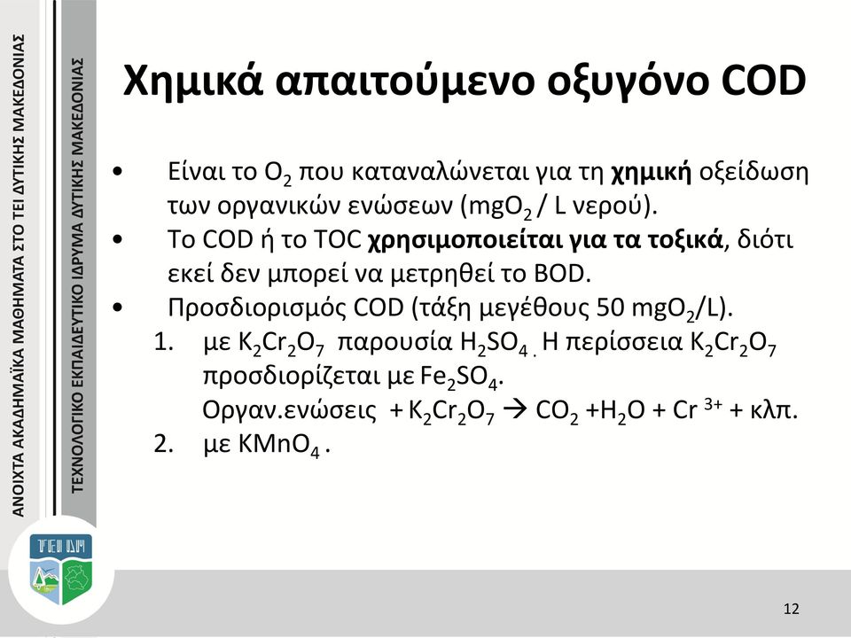 Προσδιορισμός COD (τάξη μεγέθους 50 mgο 2 /L). 1. με K 2 Cr 2 O 7 παρουσία H 2 SO 4.