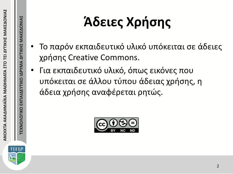 Για εκπαιδευτικό υλικό, όπως εικόνες που υπόκειται