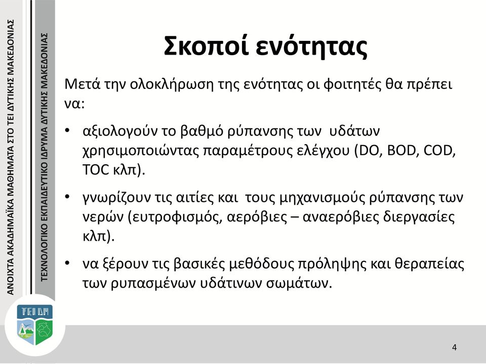 γνωρίζουν τις αιτίες και τους μηχανισμούς ρύπανσης των νερών (ευτροφισμός, αερόβιες