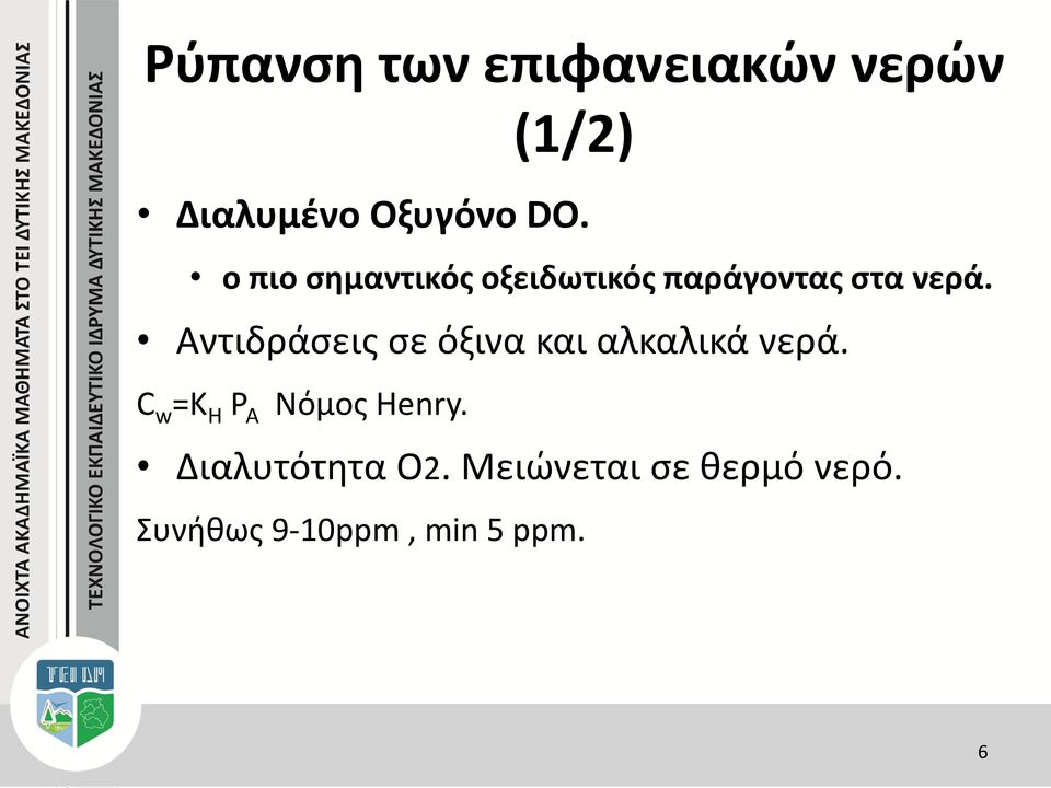 Αντιδράσεις σε όξινα και αλκαλικά νερά.