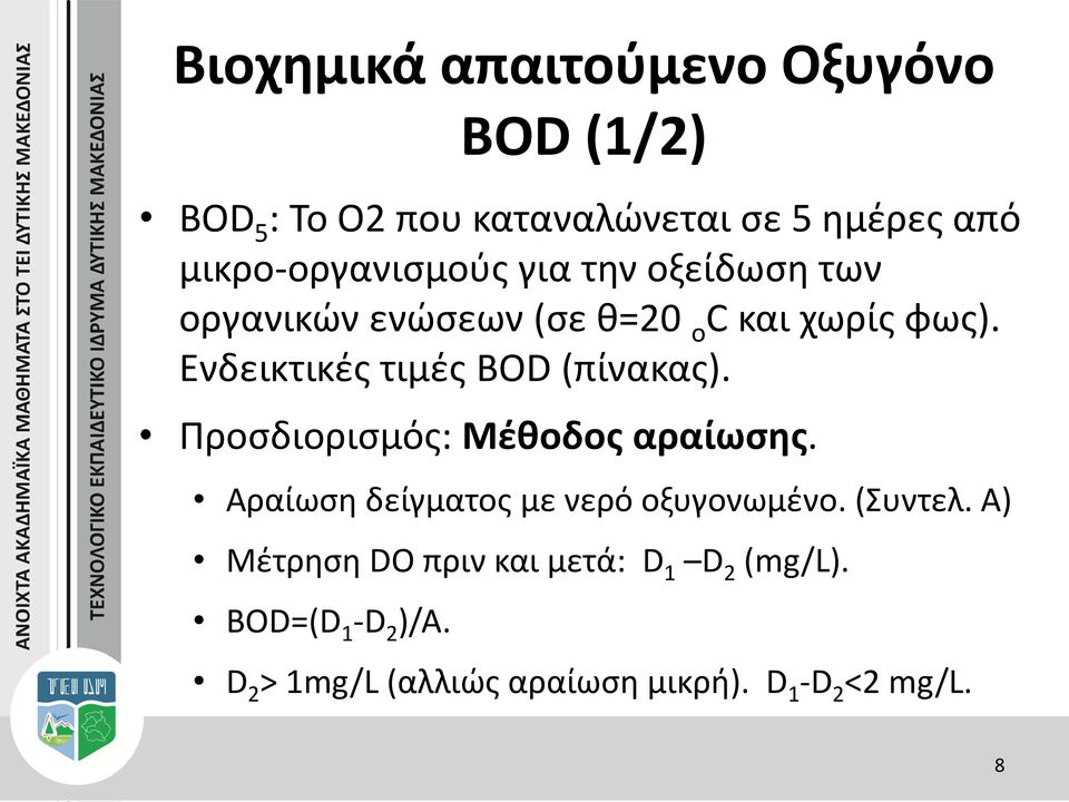 Ενδεικτικές τιμές BOD (πίνακας). Προσδιορισμός: Μέθοδος αραίωσης.