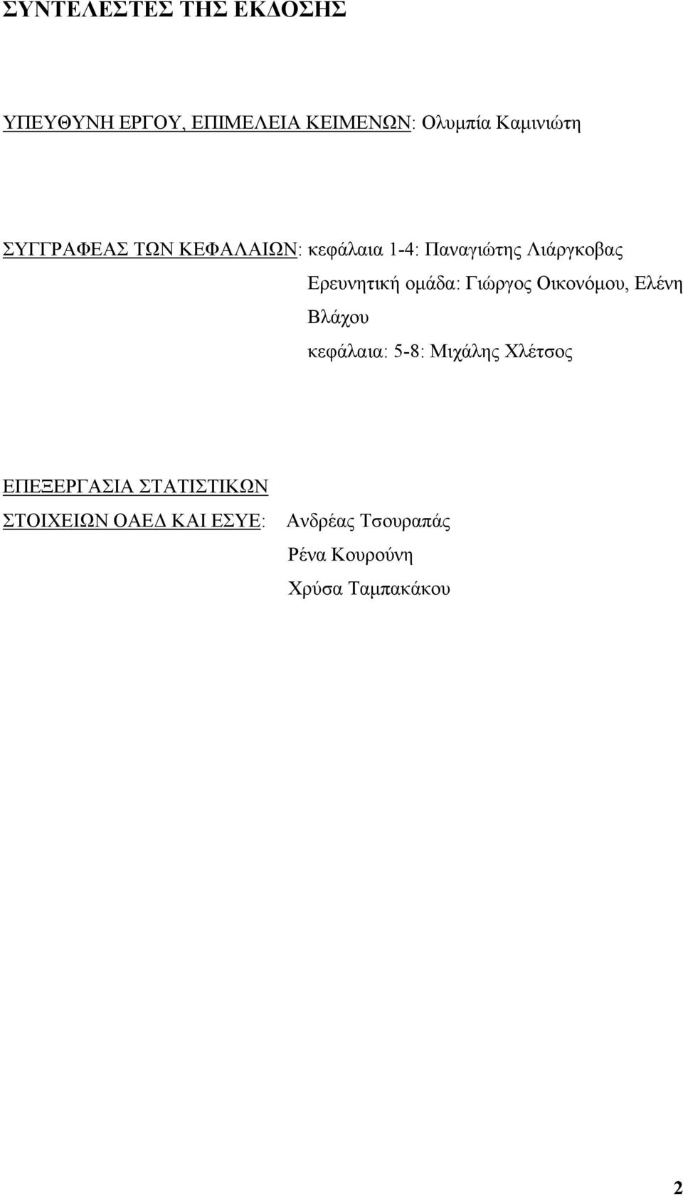 Γιώργος Οικονόµου, Ελένη Βλάχου κεφάλαια: 5-8: Μιχάλης Χλέτσος ΕΠΕΞΕΡΓΑΣΙΑ