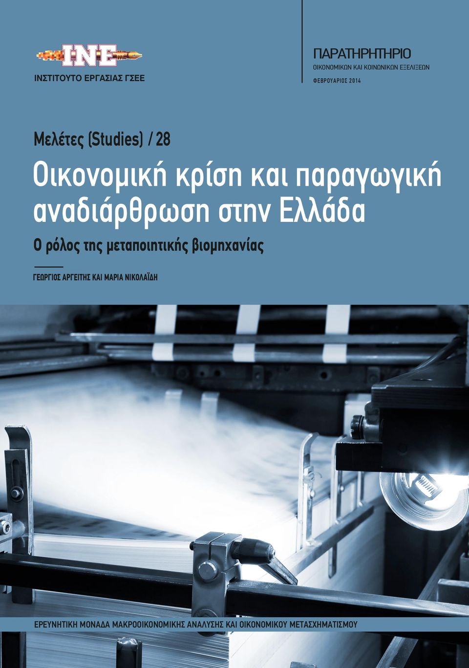 αναδιάρθρωση στην Ελλάδα Ο ρόλος της µεταποιητικής βιοµηχανίας ΓΕΩΡΓΙΟΣ ΑΡΓΕΙΤΗΣ
