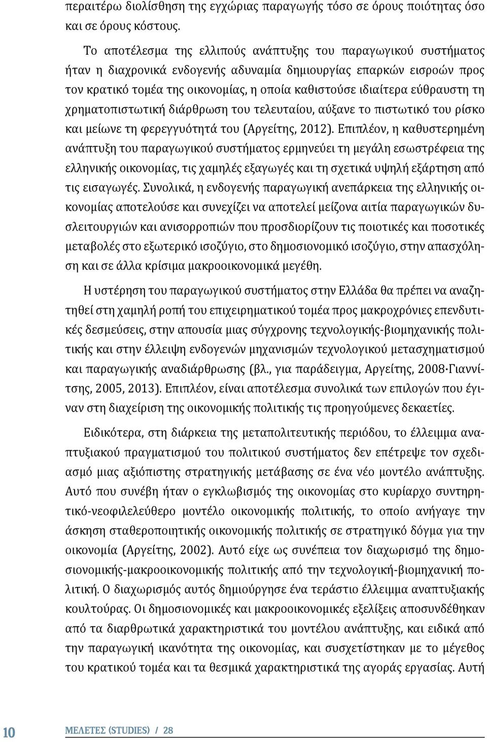 εύθραυστη τη χρηματοπιστωτική διάρθρωση του τελευταίου, αύξανε το πιστωτικό του ρίσκο και μείωνε τη φερεγγυότητά του (Αργείτης, 2012).