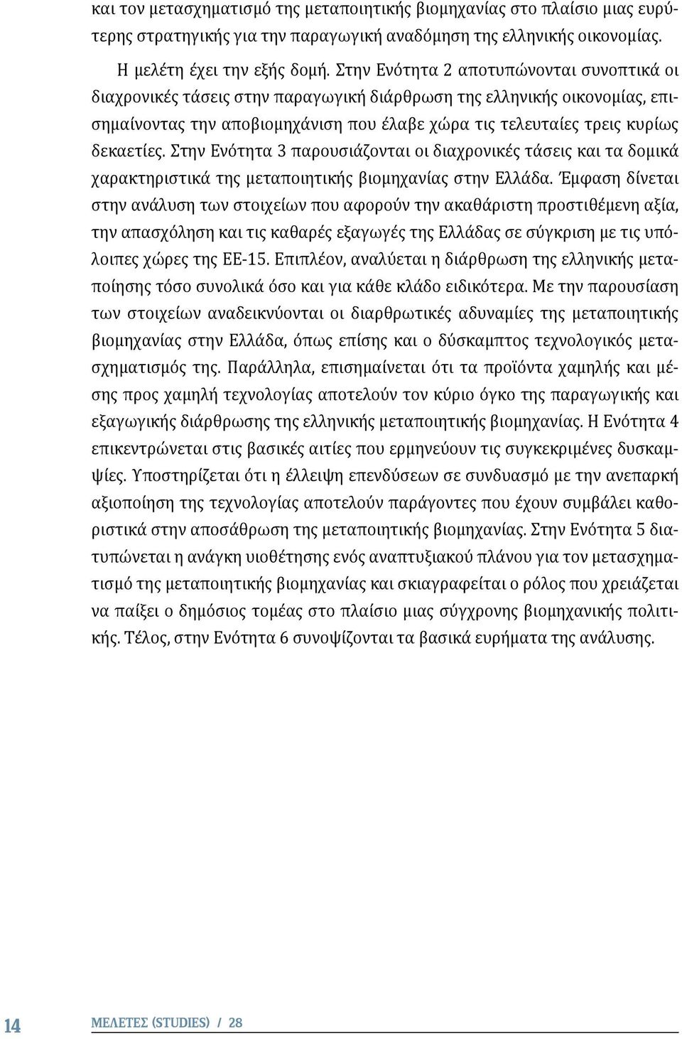 Στην Ενότητα 3 παρουσιάζονται οι διαχρονικές τάσεις και τα δομικά χαρακτηριστικά της μεταποιητικής βιομηχανίας στην Ελλάδα.