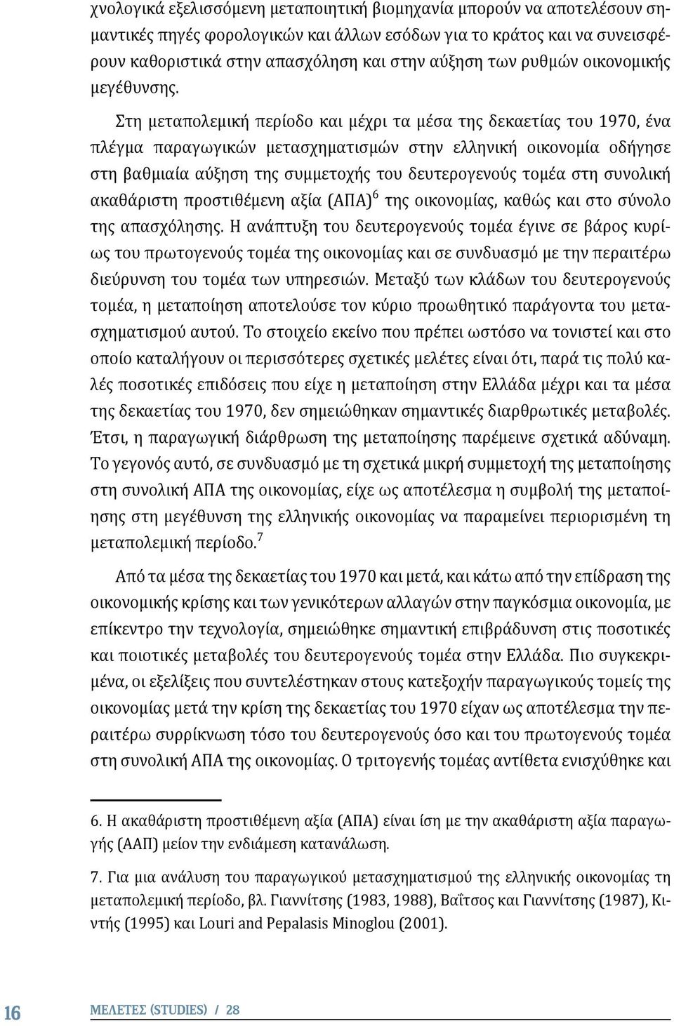 Στη μεταπολεμική περίοδο και μέχρι τα μέσα της δεκαετίας του 1970, ένα πλέγμα παραγωγικών μετασχηματισμών στην ελληνική οικονομία οδήγησε στη βαθμιαία αύξηση της συμμετοχής του δευτερογενούς τομέα