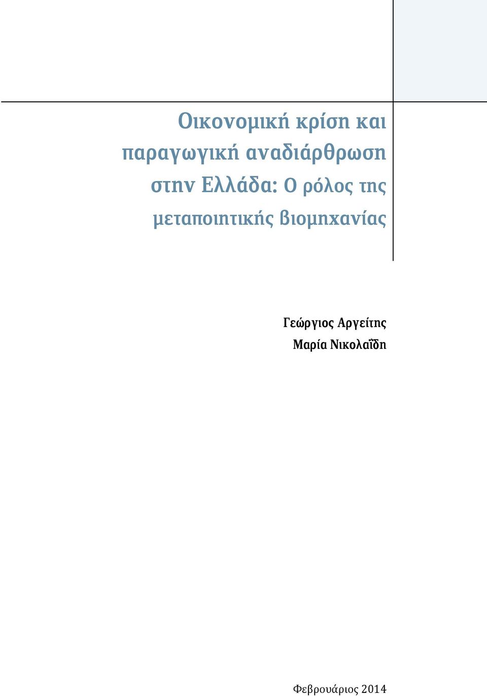 της μεταποιητικής βιομηχανίας