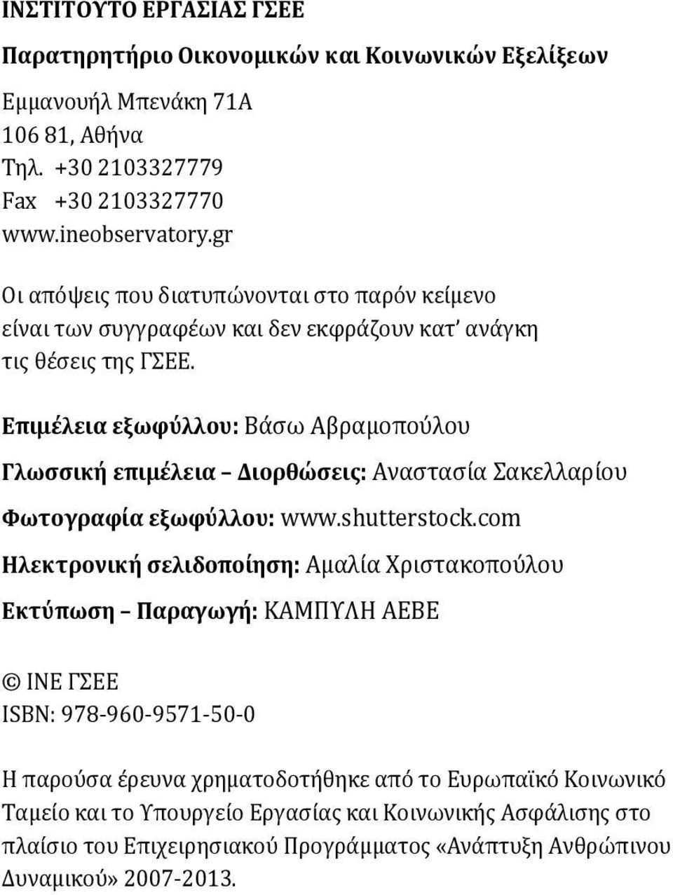Επιμέλεια εξωφύλλου: Βάσω Αβραμοπούλου Γλωσσική επιμέλεια Διορθώσεις: Αναστασία Σακελλαρίου Φωτογραφία εξωφύλλου: www.shutterstock.