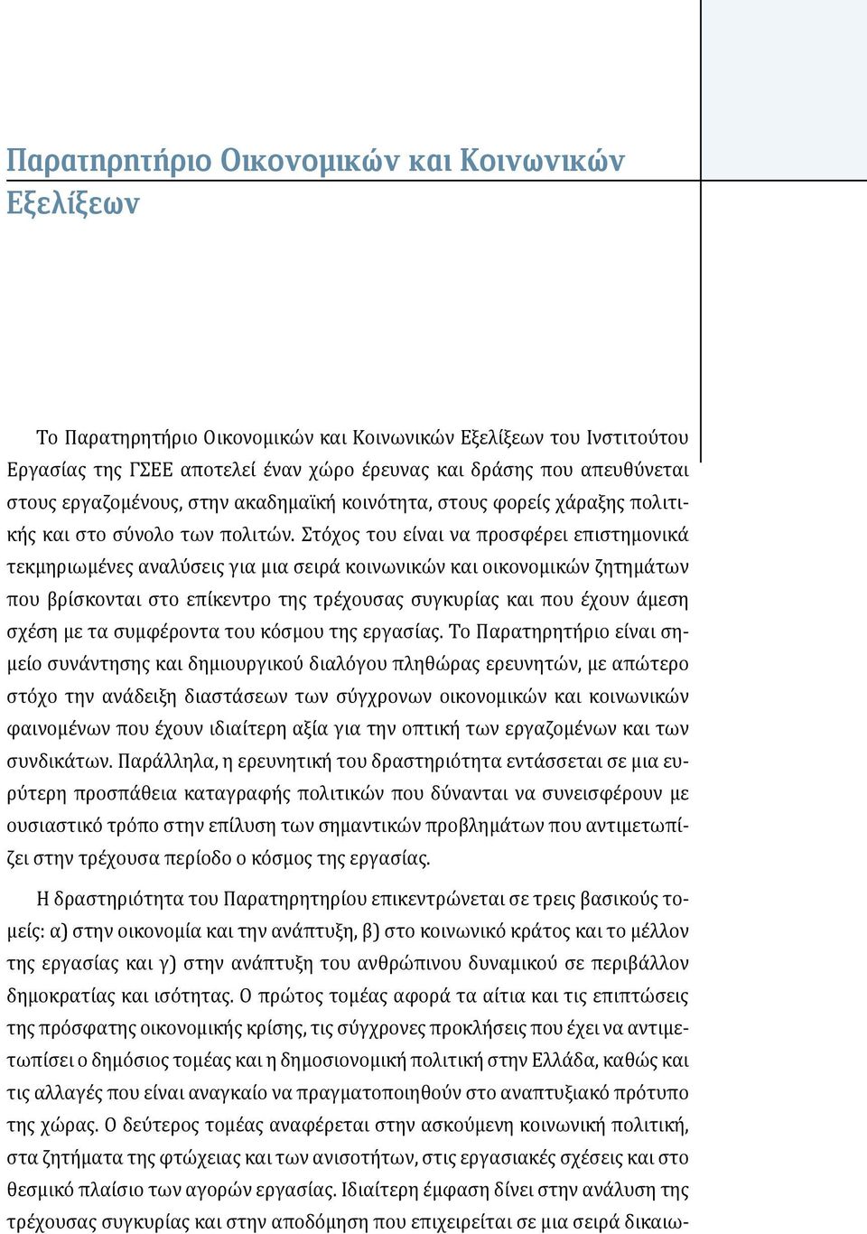 Στόχος του είναι να προσφέρει επιστημονικά τεκμηριωμένες αναλύσεις για μια σειρά κοινωνικών και οικονομικών ζητημάτων που βρίσκονται στο επίκεντρο της τρέχουσας συγκυρίας και που έχουν άμεση σχέση με