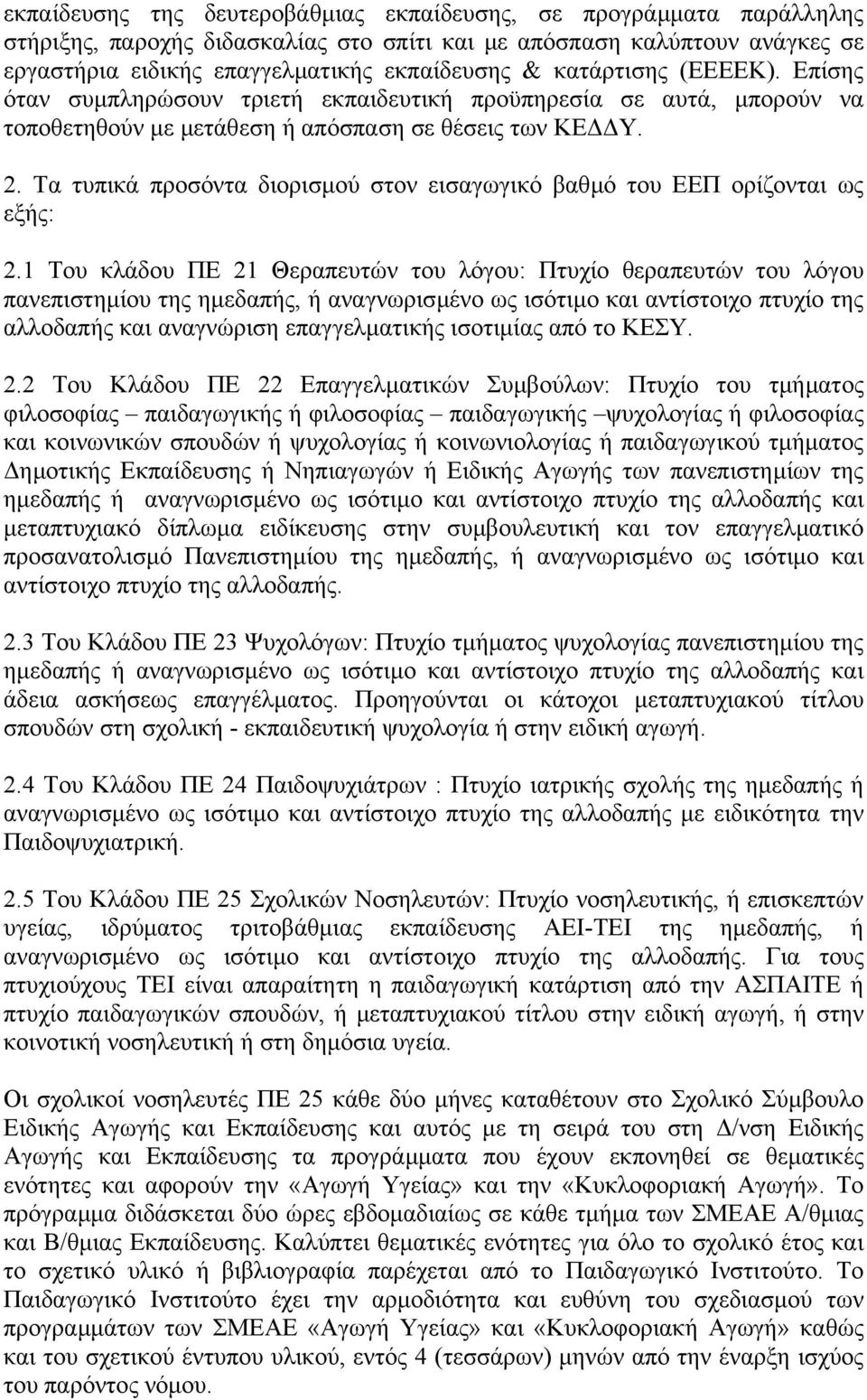 Τα τυπικά προσόντα διορισµού στον εισαγωγικό βαθµό του ΕΕΠ ορίζονται ως εξής: 2.