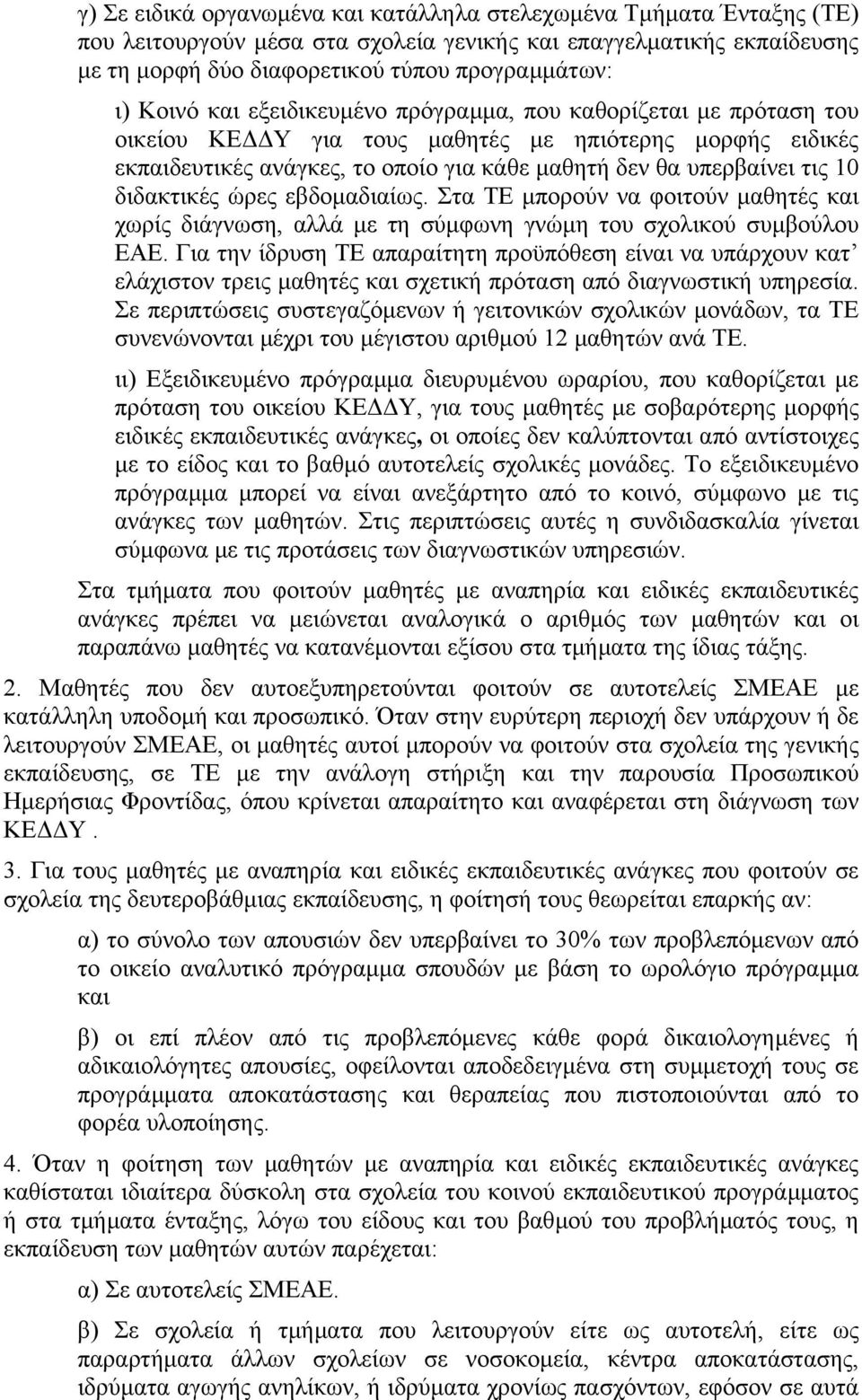 διδακτικές ώρες εβδοµαδιαίως. Στα ΤΕ µπορούν να φοιτούν µαθητές και χωρίς διάγνωση, αλλά µε τη σύµφωνη γνώµη του σχολικού συµβούλου ΕΑΕ.