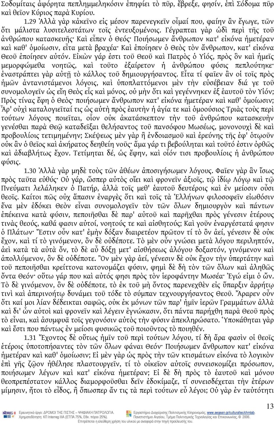 Γέγραπται γὰρ ὡδὶ περὶ τῆς τοῦ ἀνθρώπου κατασκευῆς Καὶ εἶπεν ὁ Θεός Ποιήσωμεν ἄνθρωπον κατ' εἰκόνα ἡμετέραν καὶ καθ' ὁμοίωσιν, εἶτα μετὰ βραχέα Καὶ ἐποίησεν ὁ Θεὸς τὸν ἄνθρωπον, κατ' εἰκόνα Θεοῦ