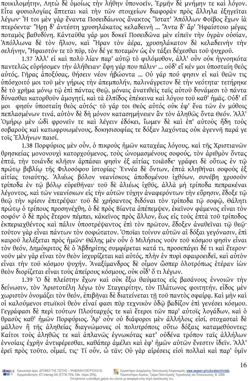 κελαδεινὴ... Ἄντα δ' ἄρ' Ἡφαίστοιο μέγας ποταμὸς βαθυδίνη.