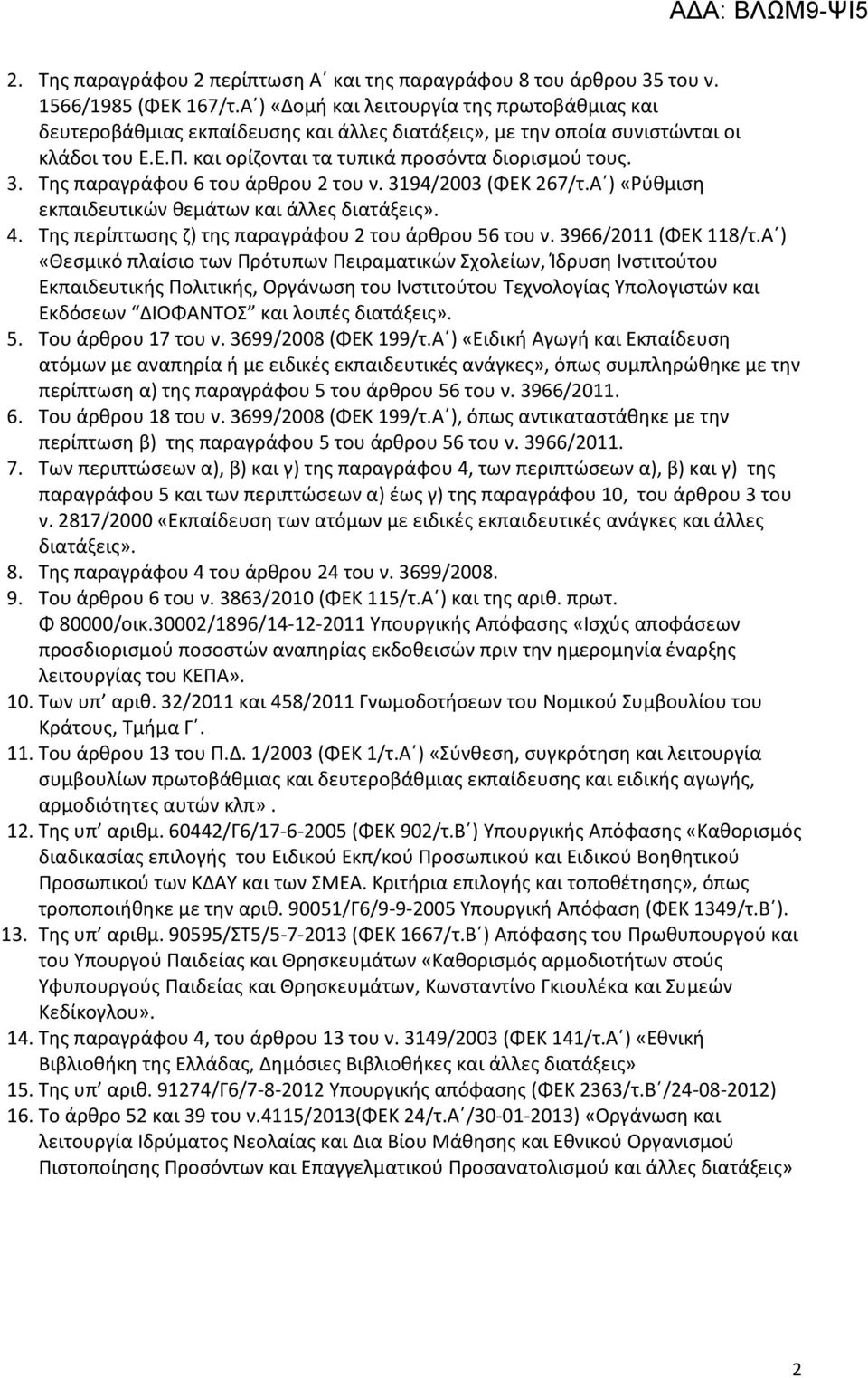 Της παραγράφου 6 του άρθρου 2 του ν. 3194/2003 (ΦΕΚ 267/τ.Α ) «Ρύθμιση εκπαιδευτικών θεμάτων και άλλες διατάξεις». 4. Της περίπτωσης ζ) της παραγράφου 2 του άρθρου 56 του ν. 3966/2011 (ΦΕΚ 118/τ.