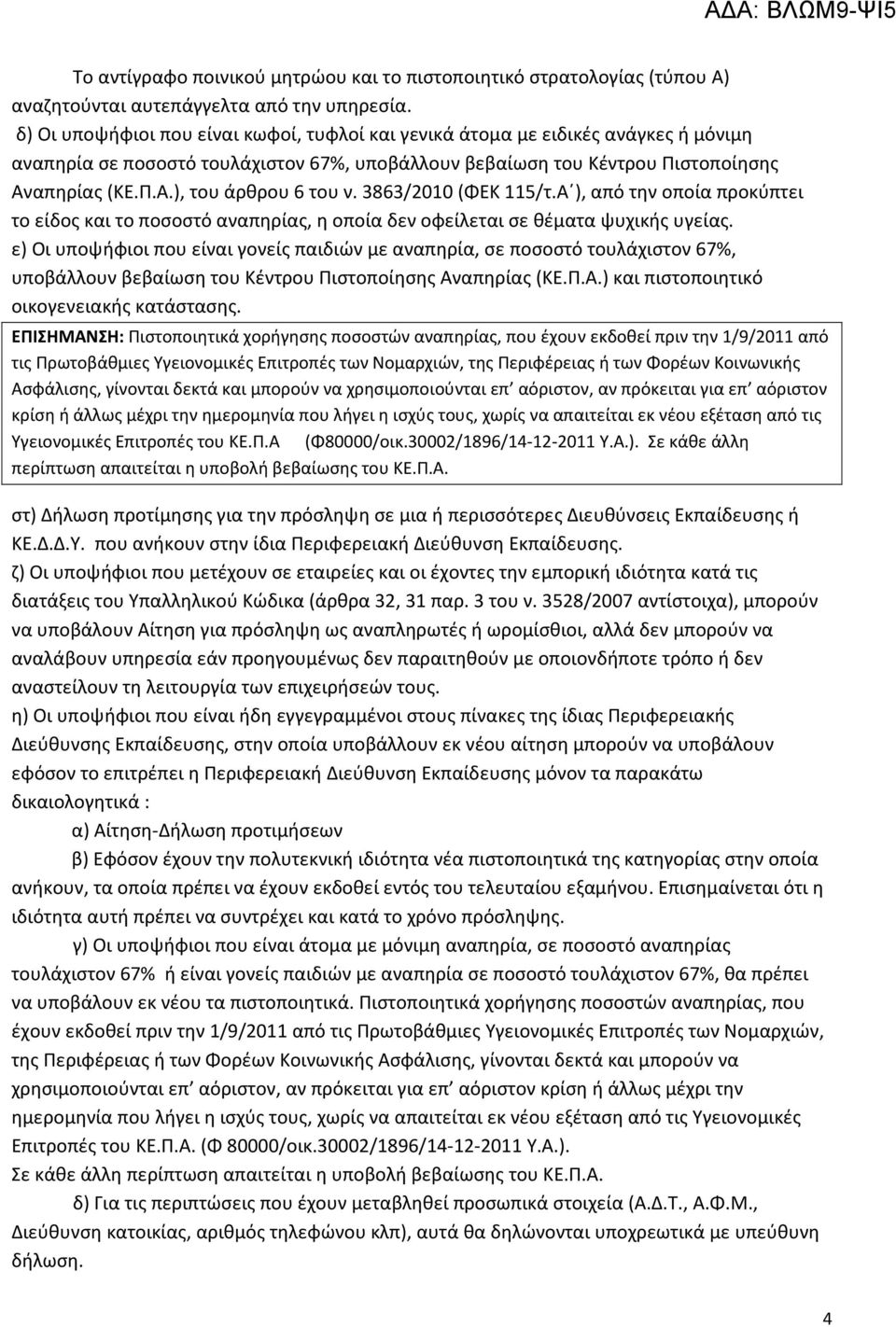 3863/2010 (ΦΕΚ 115/τ.Α ), από την οποία προκύπτει το είδος και το ποσοστό αναπηρίας, η οποία δεν οφείλεται σε θέματα ψυχικής υγείας.