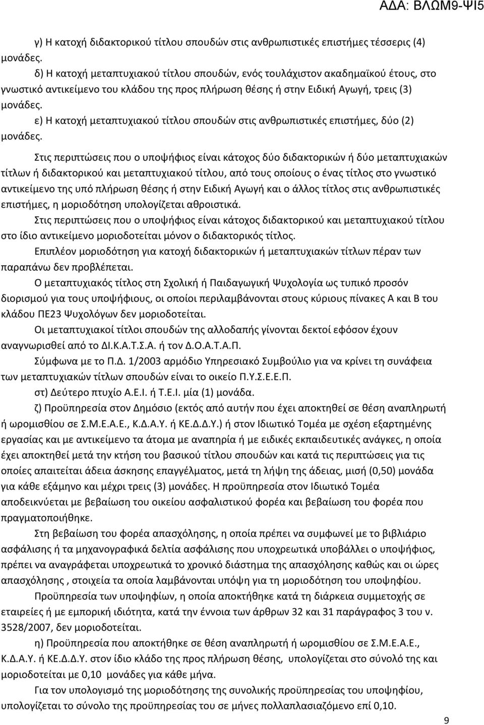 ε) Η κατοχή μεταπτυχιακού τίτλου σπουδών στις ανθρωπιστικές επιστήμες, δύο (2) μονάδες.