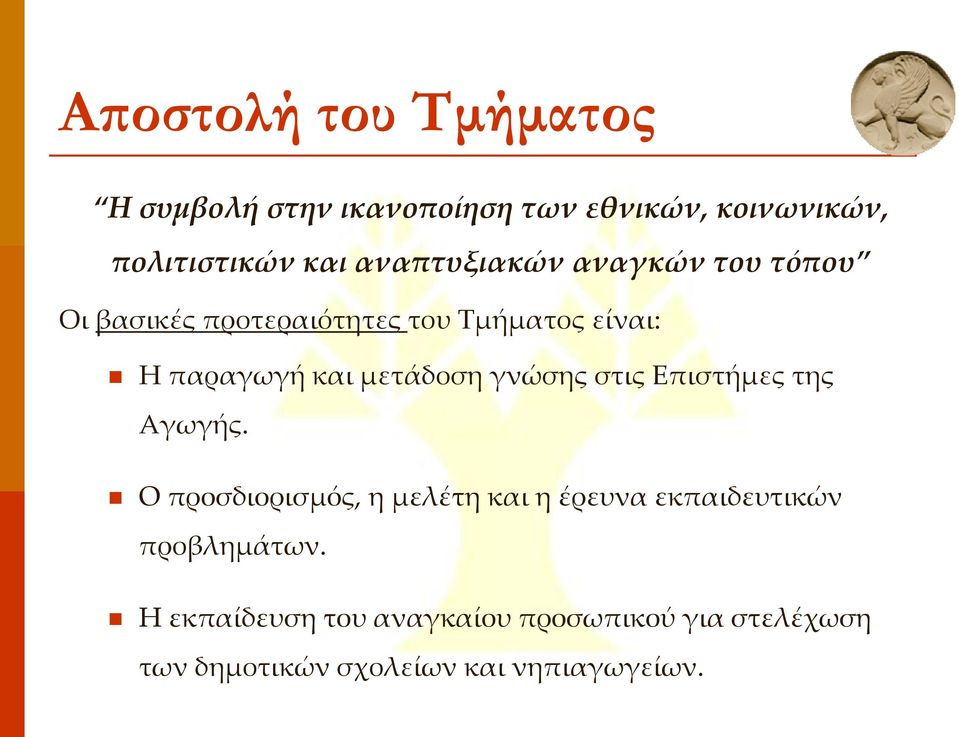 μετάδοση γνώσης στις Επιστήμες της Αγωγής.