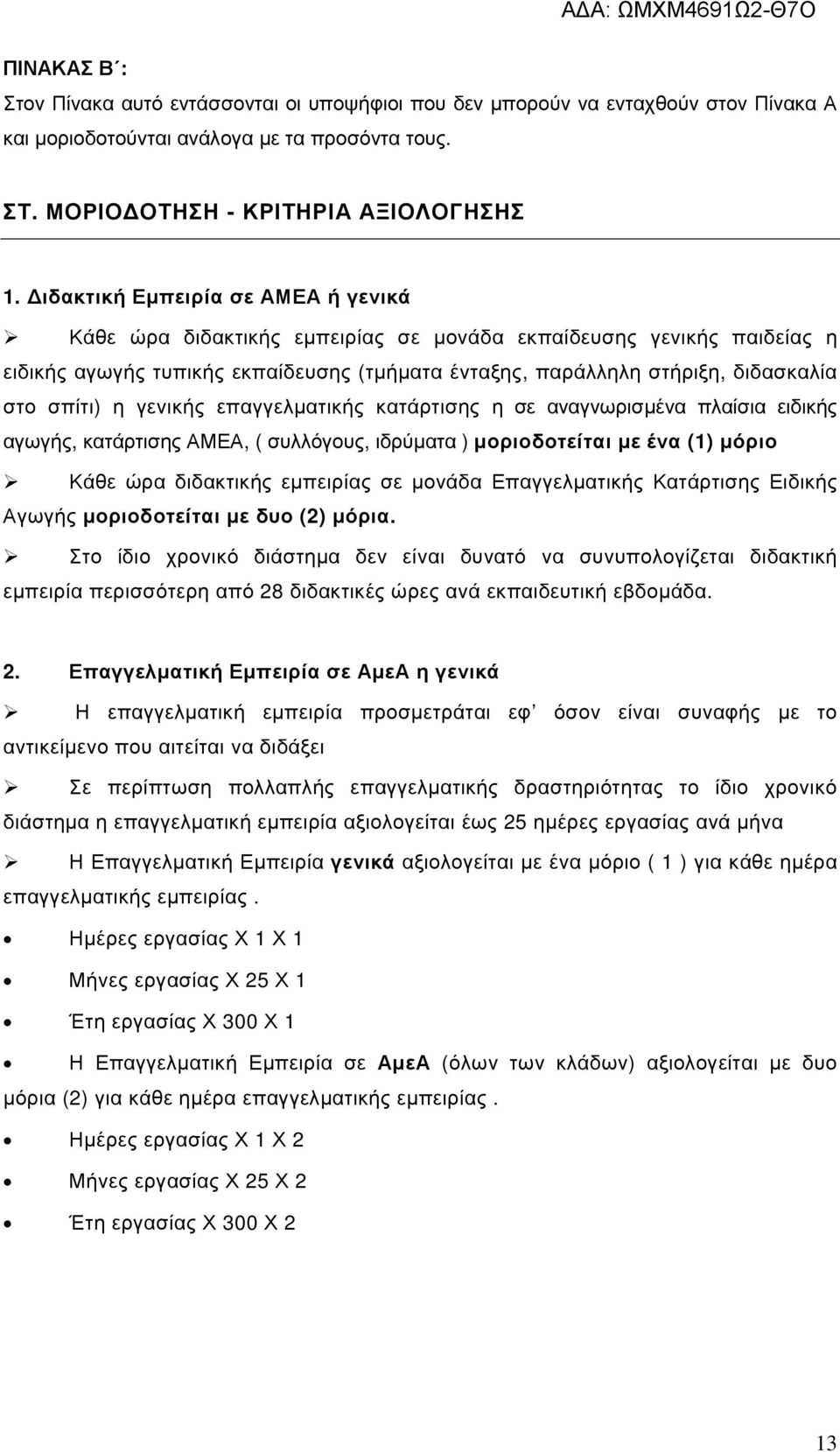 η γενικής επαγγελµατικής κατάρτισης η σε αναγνωρισµένα πλαίσια ειδικής αγωγής, κατάρτισης ΑΜΕΑ, ( συλλόγους, ιδρύµατα ) µοριοδοτείται µε ένα (1) µόριο Κάθε ώρα διδακτικής εµπειρίας σε µονάδα