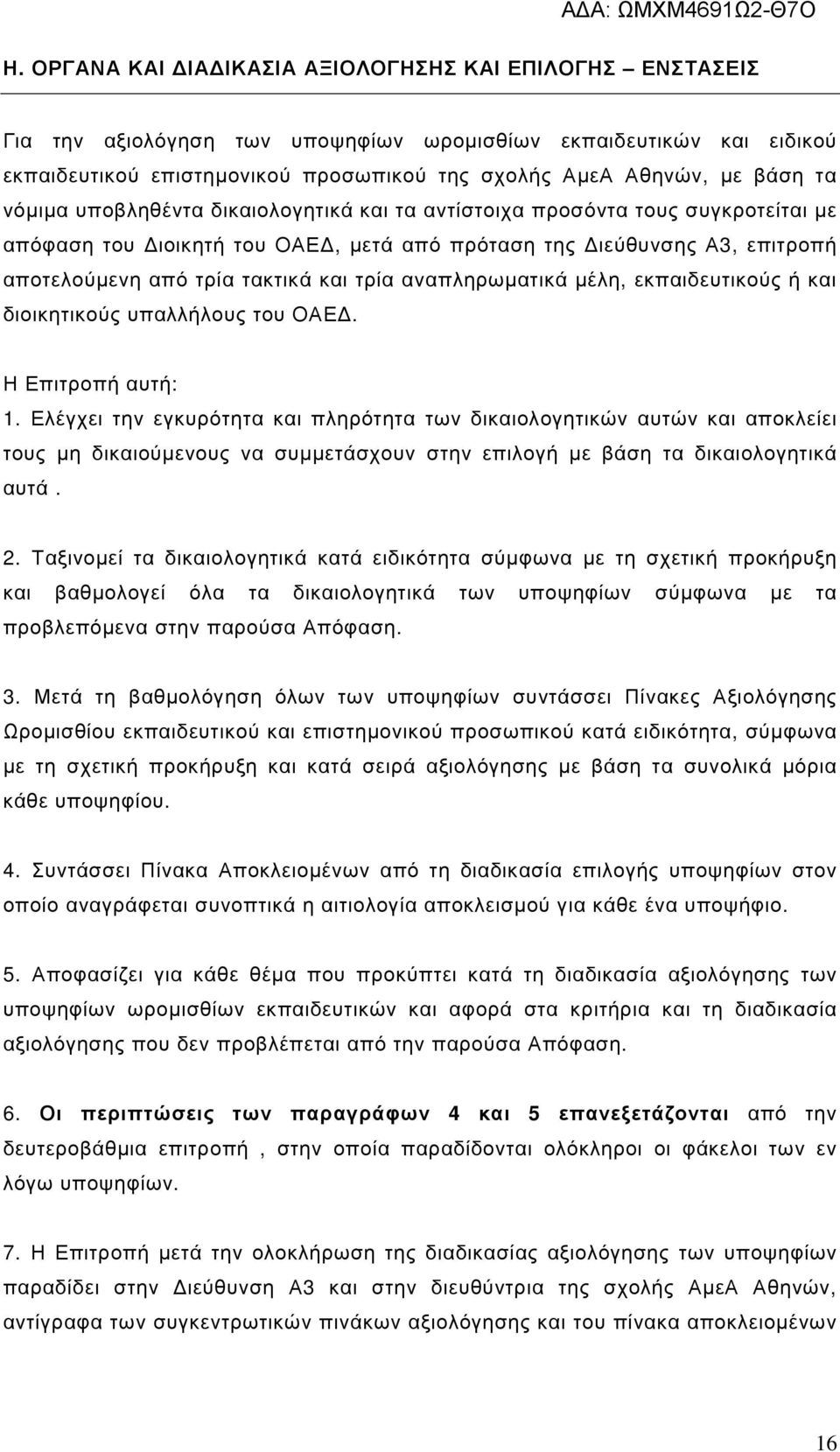 αναπληρωµατικά µέλη, εκπαιδευτικούς ή και διοικητικούς υπαλλήλους του ΟΑΕ. Η Επιτροπή αυτή: 1.