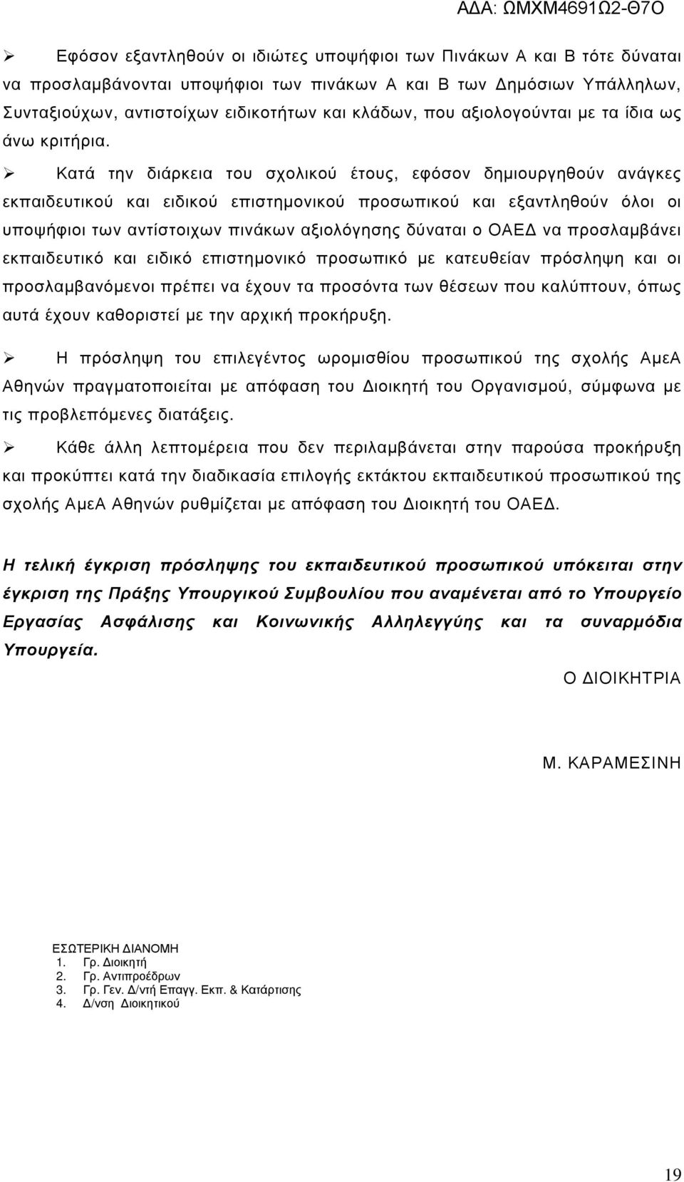 Κατά την διάρκεια του σχολικού έτους, εφόσον δηµιουργηθούν ανάγκες εκπαιδευτικού και ειδικού επιστηµονικού προσωπικού και εξαντληθούν όλοι οι υποψήφιοι των αντίστοιχων πινάκων αξιολόγησης δύναται ο