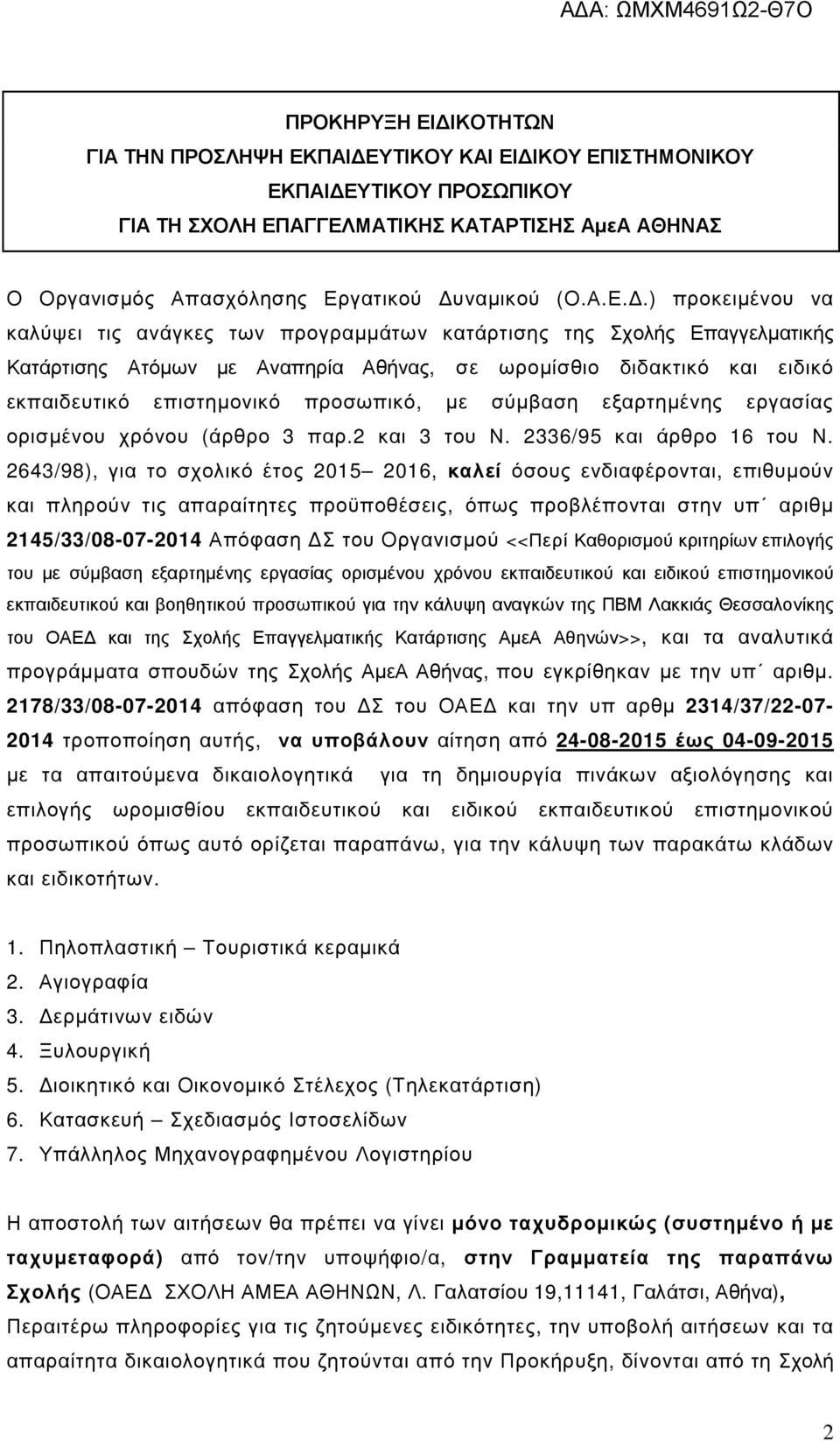 .) προκειµένου να καλύψει τις ανάγκες των προγραµµάτων κατάρτισης της Σχολής Επαγγελµατικής Κατάρτισης Ατόµων µε Αναπηρία Αθήνας, σε ωροµίσθιο διδακτικό και ειδικό εκπαιδευτικό επιστηµονικό