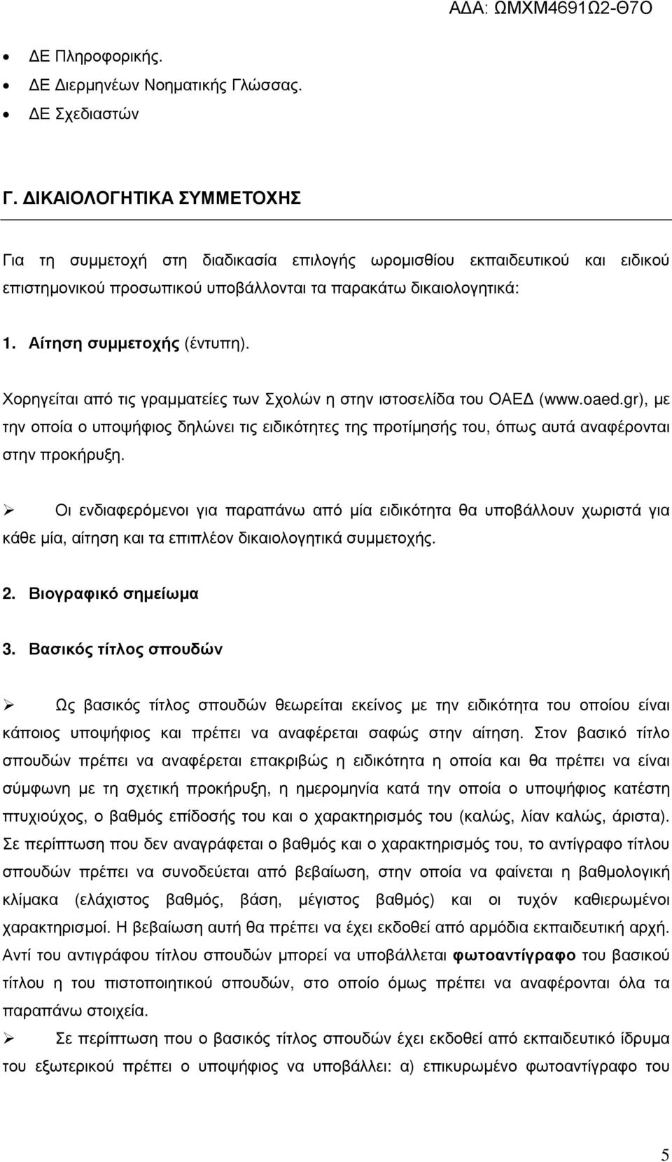 Χορηγείται από τις γραµµατείες των Σχολών η στην ιστοσελίδα του ΟΑΕ (www.oaed.gr), µε την οποία ο υποψήφιος δηλώνει τις ειδικότητες της προτίµησής του, όπως αυτά αναφέρονται στην προκήρυξη.