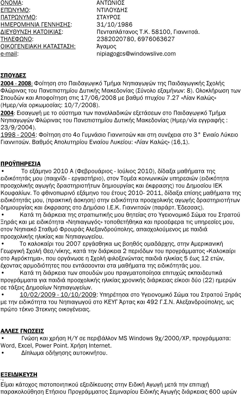 com ΣΠΟΥΔΕΣ 2004-2008: Φοίτηση στο Παιδαγωγικό Τμήμα Νηπιαγωγών της Παιδαγωγικής Σχολής Φλώρινας του Πανεπιστημίου Δυτικής Μακεδονίας (Σύνολο εξαμήνων: 8).