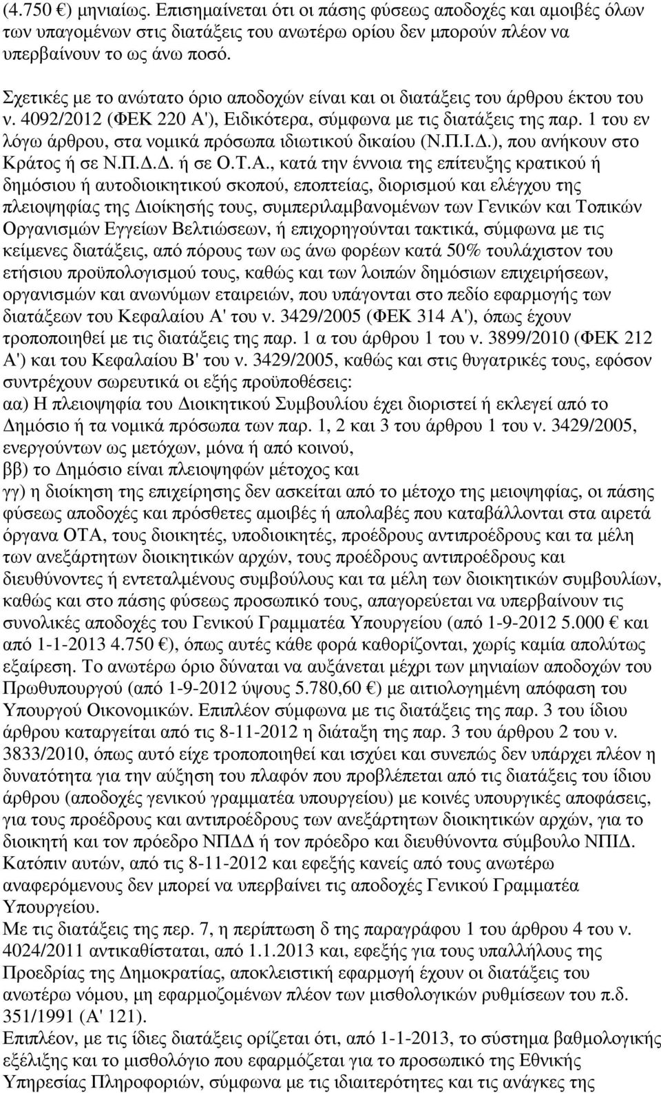 1 του εν λόγω άρθρου, στα νοµικά πρόσωπα ιδιωτικού δικαίου (Ν.Π.Ι..), που ανήκουν στο Κράτος ή σε Ν.Π... ή σε Ο.Τ.Α.