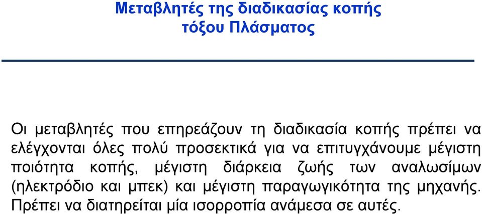 μέγιστη ποιότητα κοπής, μέγιστη διάρκεια ζωής των αναλωσίμων (ηλεκτρόδιο και μπεκ)