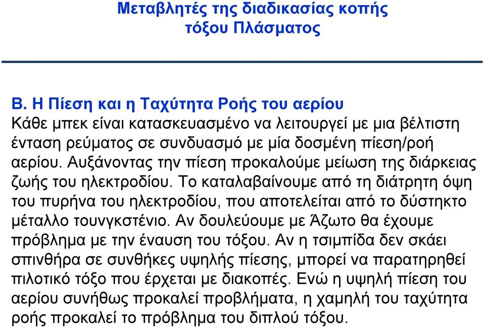 Αυξάνοντας την πίεση προκαλούμε μείωση της διάρκειας ζωής του ηλεκτροδίου.