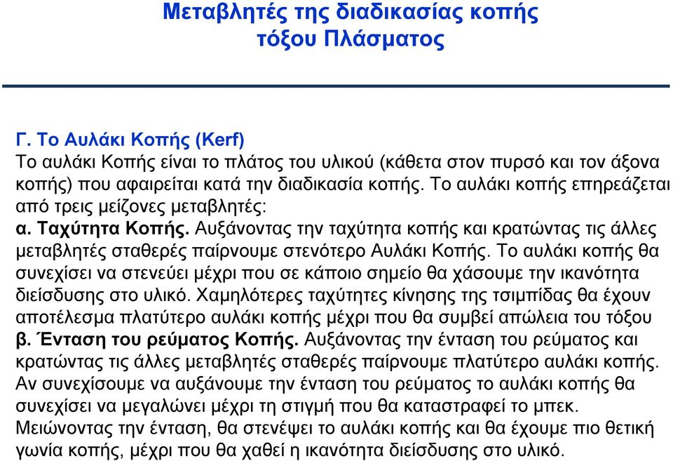 Το αυλάκι κοπής θα συνεχίσει να στενεύει μέχρι που σε κάποιο σημείο θα χάσουμε την ικανότητα διείσδυσης στο υλικό.