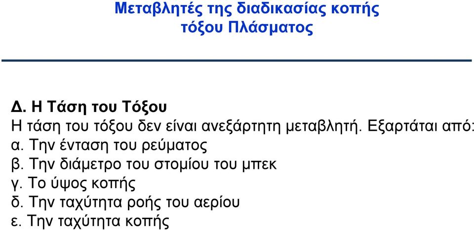 Εξαρτάται από: α. Την ένταση του ρεύματος β.