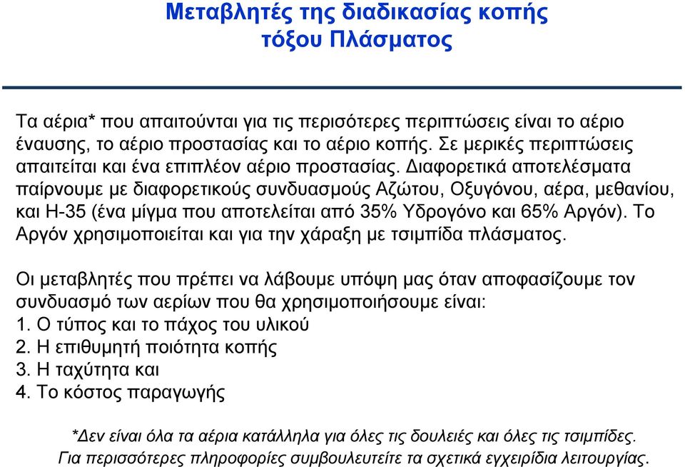 Διαφορετικά αποτελέσματα παίρνουμε με διαφορετικούς συνδυασμούς Αζώτου, Οξυγόνου, αέρα, μεθανίου, και Η-35 (ένα μίγμα που αποτελείται από 35% Υδρογόνο και 65% Αργόν).