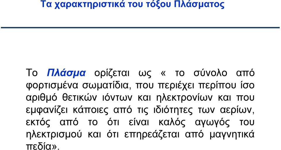 ηλεκτρονίων και που εμφανίζει κάποιες από τις ιδιότητες των αερίων, εκτός από