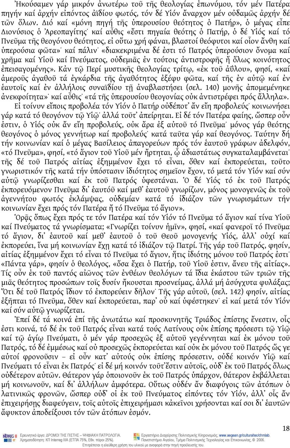 βλαστοί θεόφυτοι καί οἷον ἄνθη καί ὑπερούσια φῶτα» καί πάλιν «διακεκριμένα δέ ἐστι τό Πατρός ὑπερούσιον ὄνομα καί χρῆμα καί Υἱοῦ καί Πνεύματος, οὐδεμιᾶς ἐν τούτοις ἀντιστροφῆς ἤ ὅλως κοινότητος