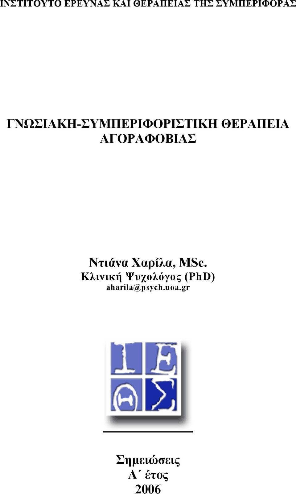 ΘΕΡΑΠΕΙΑ AΓΟΡΑΦΟΒΙΑΣ Ντιάνα Χαρίλα, MSc.