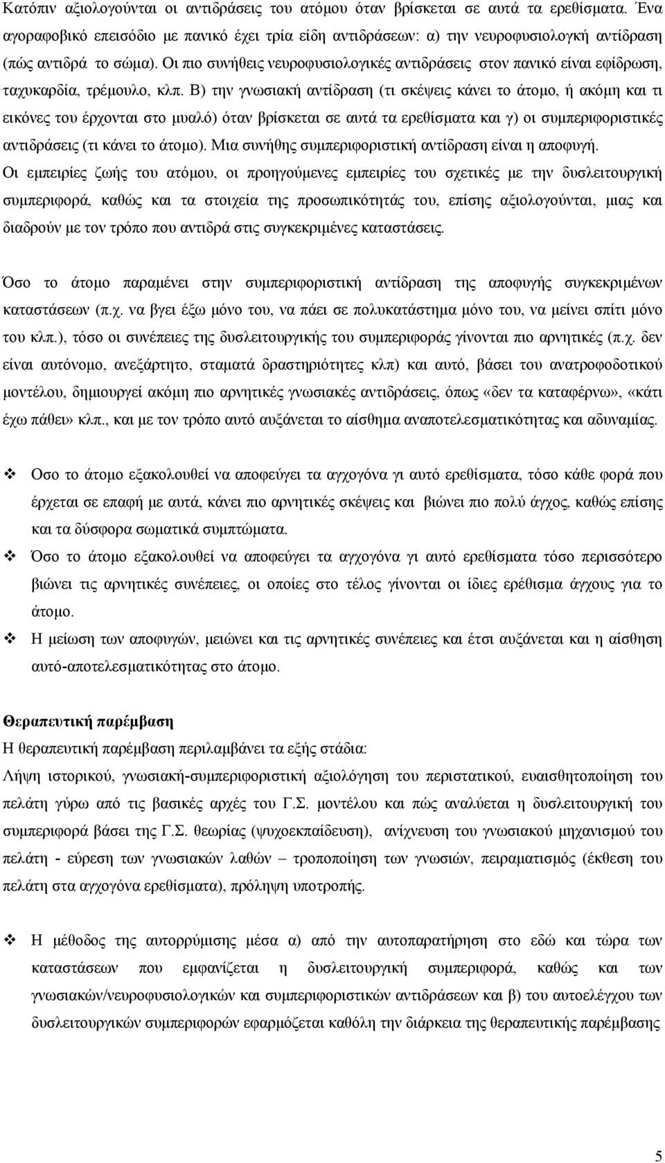 Οι πιο συνήθεις νευροφυσιολογικές αντιδράσεις στον πανικό είναι εφίδρωση, ταχυκαρδία, τρέµουλο, κλπ.