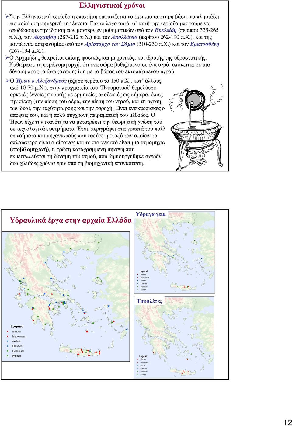χ.) και τον Ερατοσθένη (67-194 π.χ.). ΟΑρχιµήδηςθεωρείταιεπίσηςφυσικόςκαιµηχανικός, καιιδρυτήςτηςυδροστατικής.