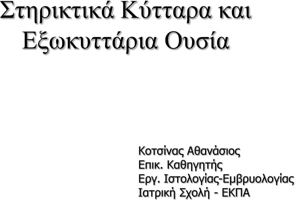 Αθανάσιος Επικ. Καθηγητής Εργ.