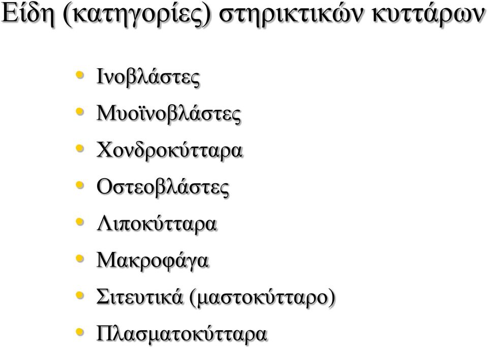 Οστεοβλάστες Λιποκύτταρα Μακροφάγα