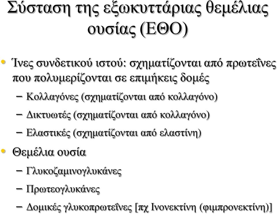 Δικτυωτές (σχηματίζονται από κολλαγόνο) Ελαστικές (σχηματίζονται από ελαστίνη) Θεμέλια