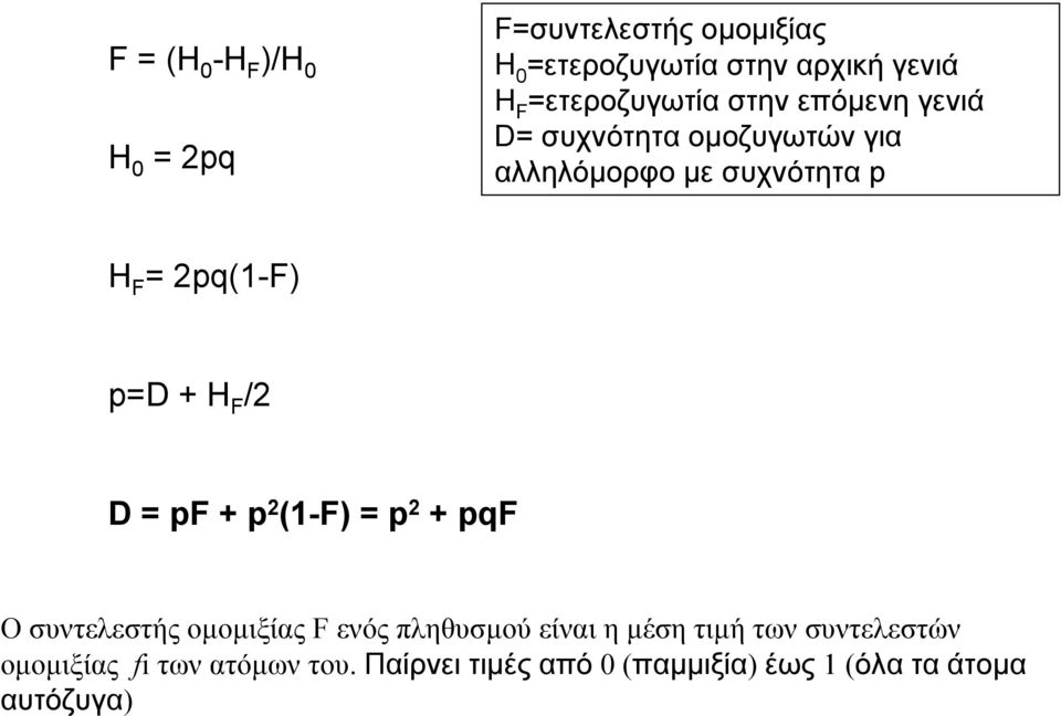 2pq(1-F) p=d + H F /2 D = pf + p 2 (1-F) = p 2 + pqf Οσυντελεστήςοµοµιξίας F ενός πληθυσµού είναι η