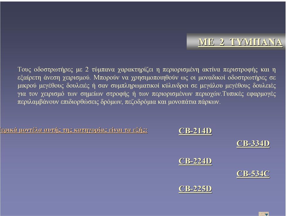 µεγέθους δουλειές για τον χειρισµό των σηµείων στροφής ή των περιορισµένων περιοχών.