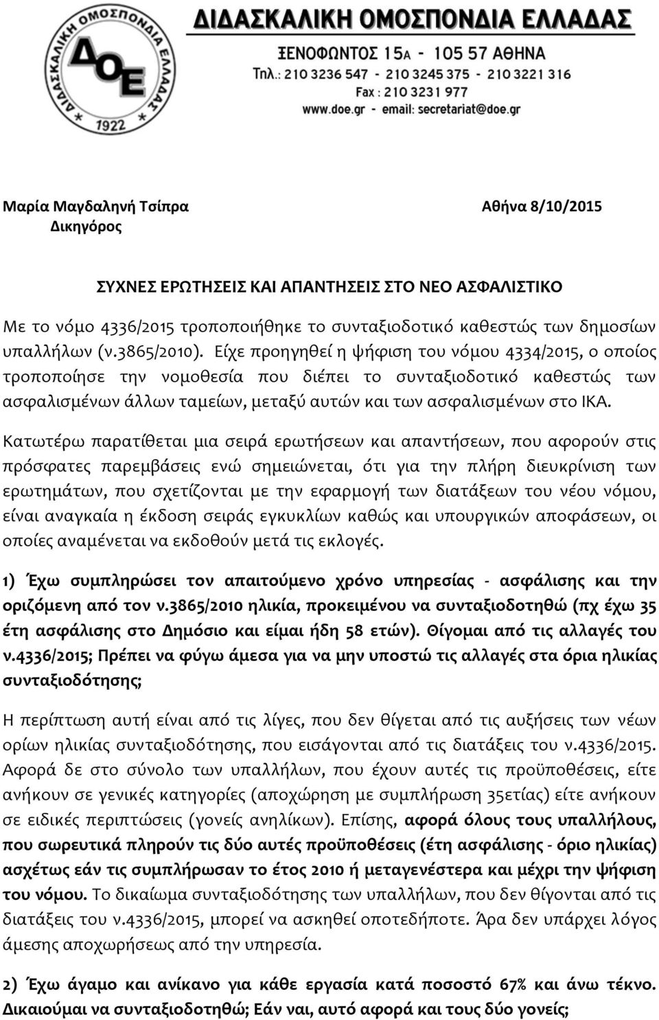 Κατωτέρω παρατίθεται μια σειρά ερωτήσεων και απαντήσεων, που αφορούν στις πρόσφατες παρεμβάσεις ενώ σημειώνεται, ότι για την πλήρη διευκρίνιση των ερωτημάτων, που σχετίζονται με την εφαρμογή των