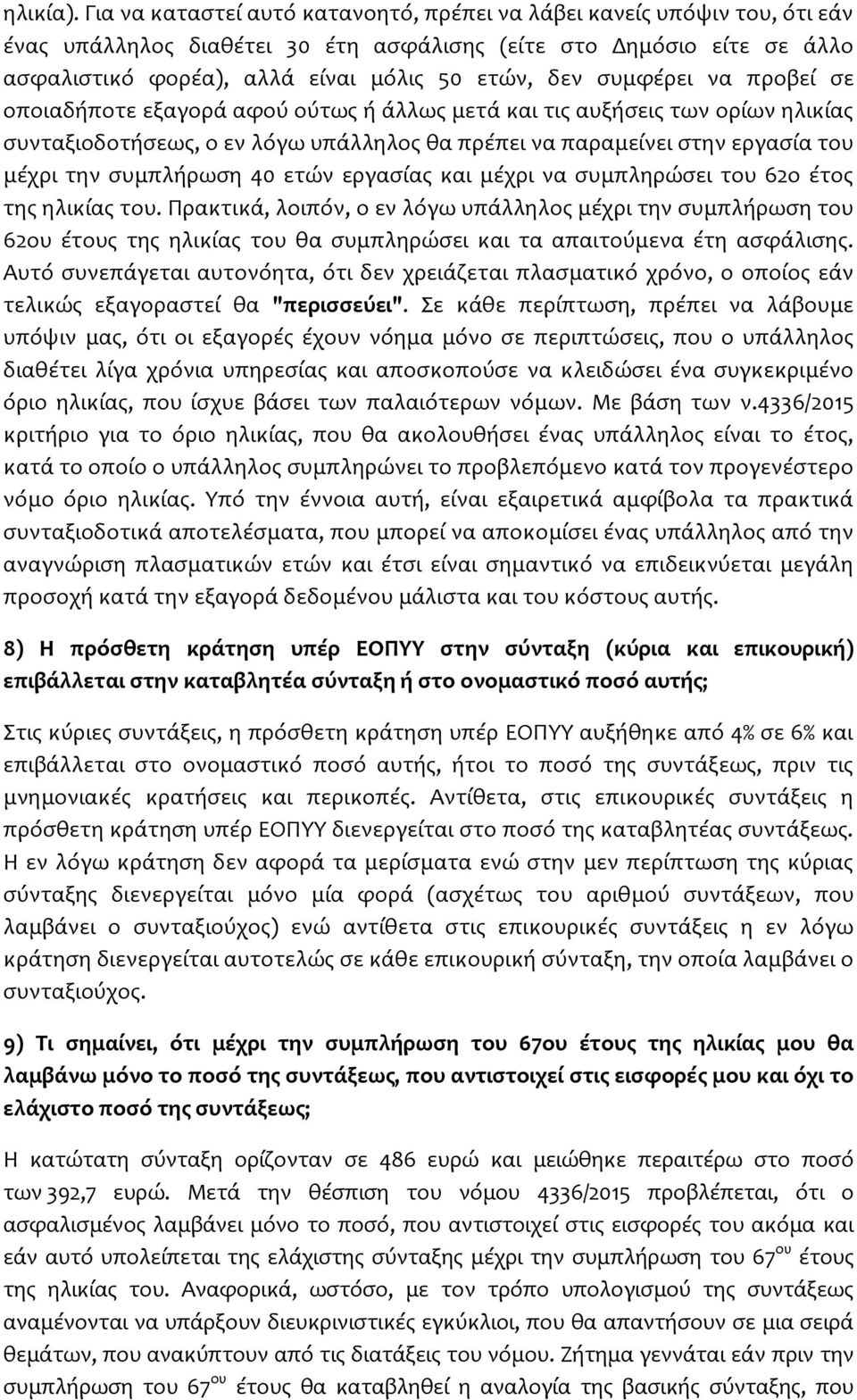 συμφέρει να προβεί σε οποιαδήποτε εξαγορά αφού ούτως ή άλλως μετά και τις αυξήσεις των ορίων ηλικίας συνταξιοδοτήσεως, ο εν λόγω υπάλληλος θα πρέπει να παραμείνει στην εργασία του μέχρι την