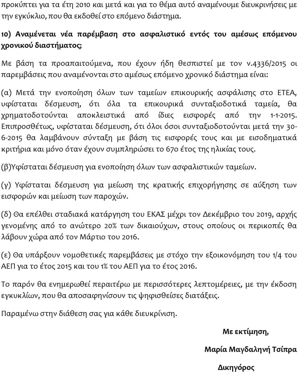 4336/2015 οι παρεμβάσεις που αναμένονται στο αμέσως επόμενο χρονικό διάστημα είναι: (α) Μετά την ενοποίηση όλων των ταμείων επικουρικής ασφάλισης στο ΕΤΕΑ, υφίσταται δέσμευση, ότι όλα τα επικουρικά